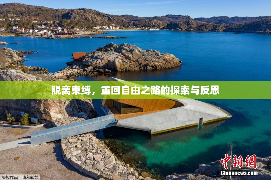 脱离束缚，重回自由之路的探索与反思