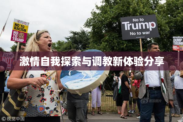 激情自我探索与调教新体验分享