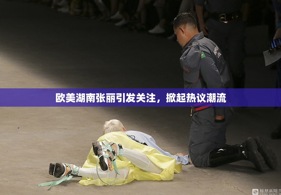 欧美湖南张丽引发关注，掀起热议潮流