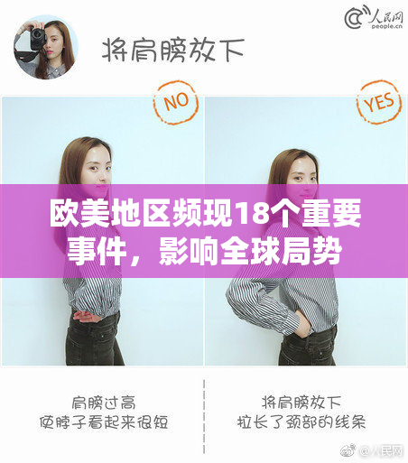 欧美地区频现18个重要事件，影响全球局势