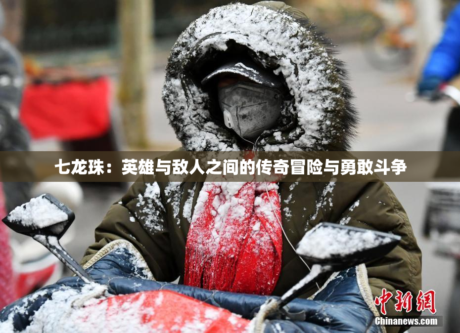 七龙珠：英雄与敌人之间的传奇冒险与勇敢斗争