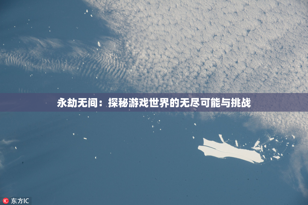 永劫无间：探秘游戏世界的无尽可能与挑战