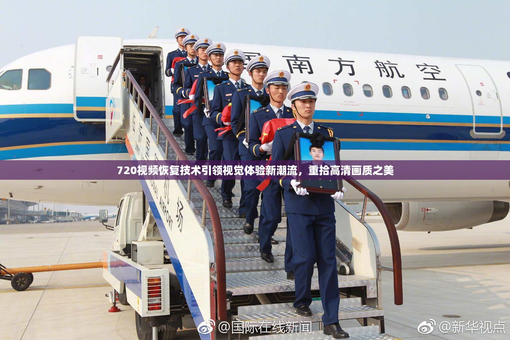 720视频恢复技术引领视觉体验新潮流，重拾高清画质之美