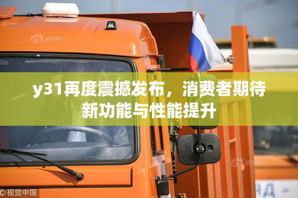 y31再度震撼发布，消费者期待新功能与性能提升