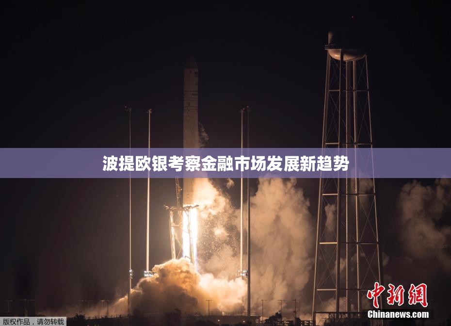 波提欧银考察金融市场发展新趋势