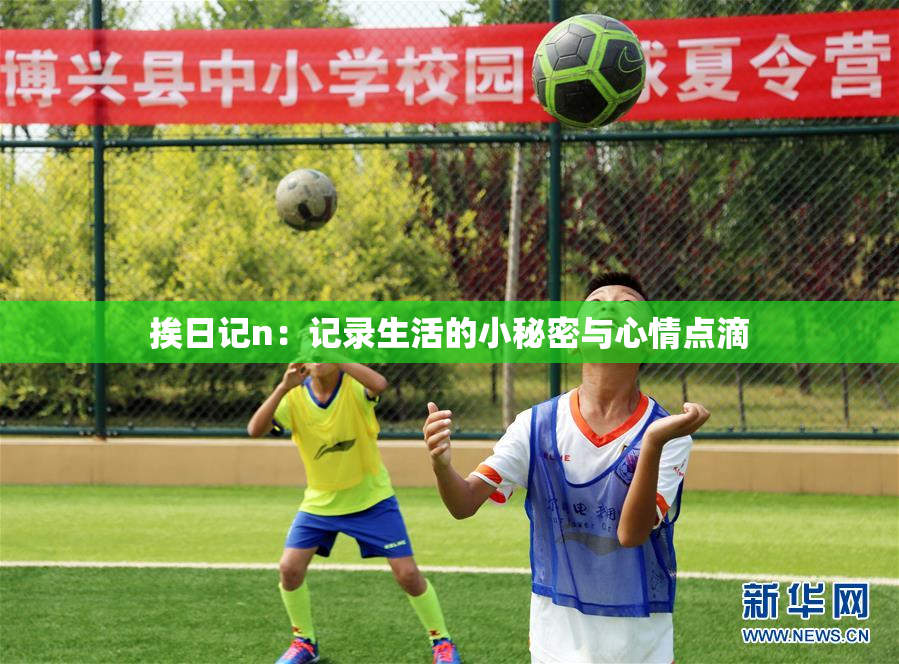挨日记n：记录生活的小秘密与心情点滴
