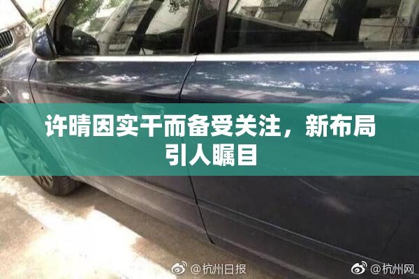 许晴因实干而备受关注，新布局引人瞩目