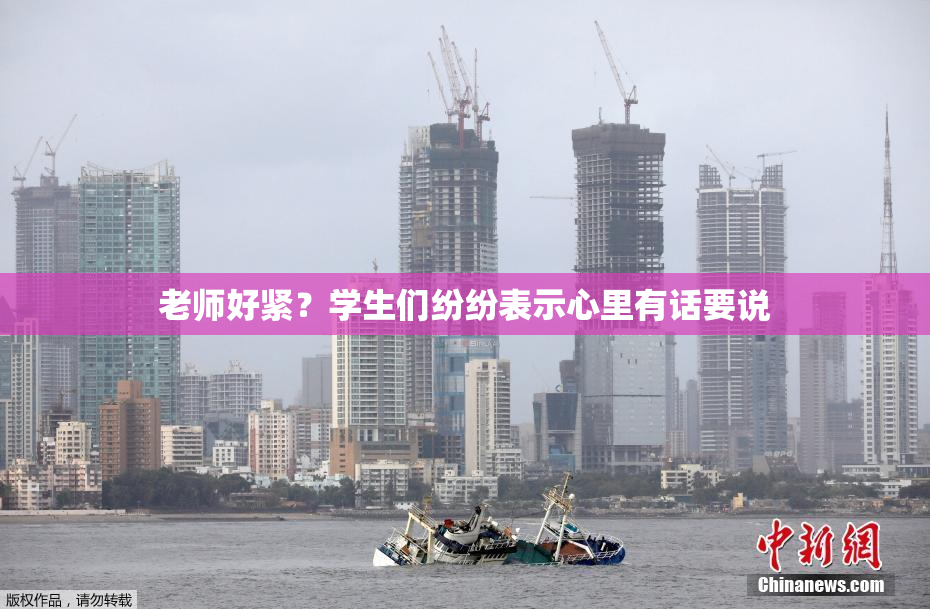 老师好紧？学生们纷纷表示心里有话要说
