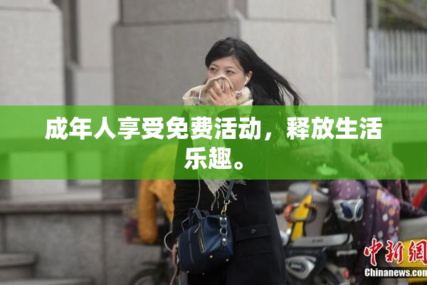 成年人享受免费活动，释放生活乐趣。