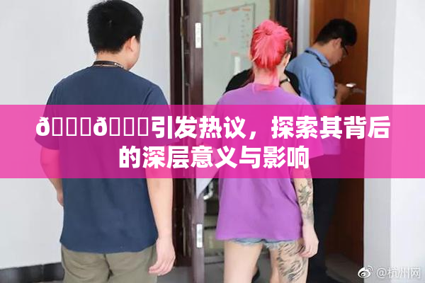 🐔🐔引发热议，探索其背后的深层意义与影响