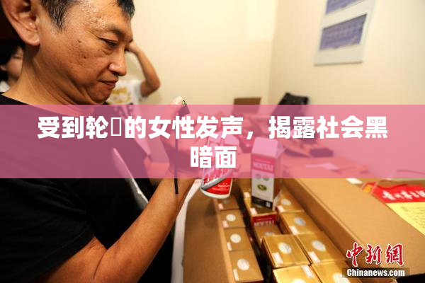 受到轮姦的女性发声，揭露社会黑暗面