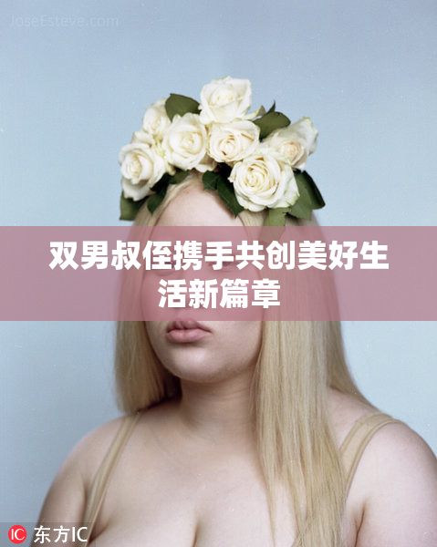 双男叔侄携手共创美好生活新篇章