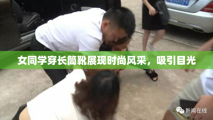 女同学穿长筒靴展现时尚风采，吸引目光