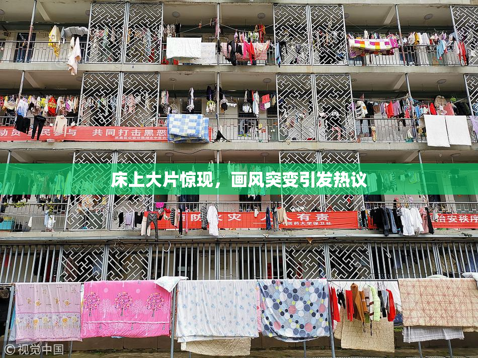 床上大片惊现，画风突变引发热议