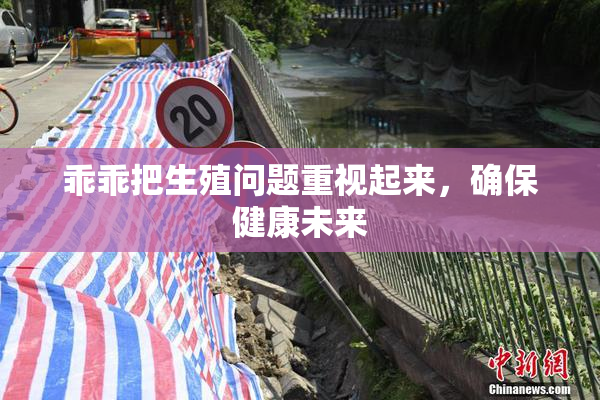 乖乖把生殖问题重视起来，确保健康未来