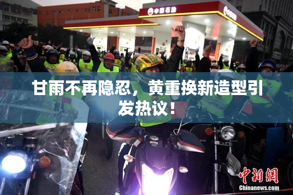 甘雨不再隐忍，黄重换新造型引发热议！