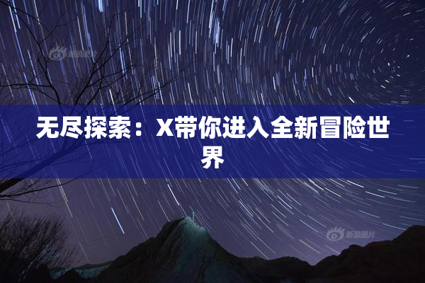 无尽探索：X带你进入全新冒险世界