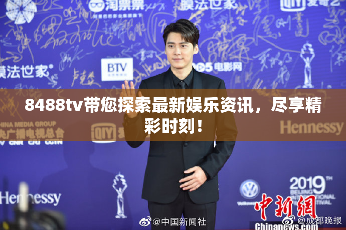 8488tv带您探索最新娱乐资讯，尽享精彩时刻！