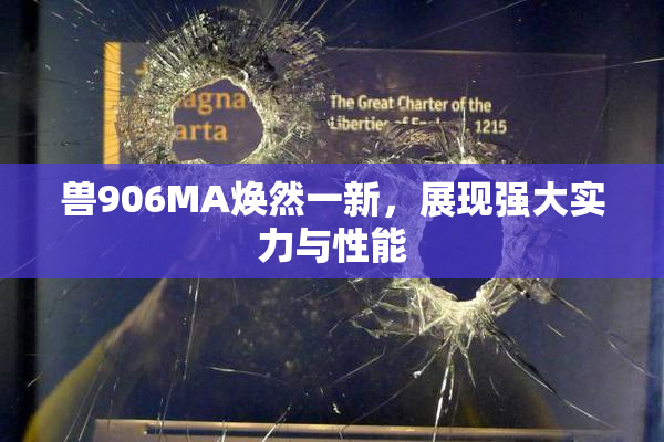 兽906MA焕然一新，展现强大实力与性能