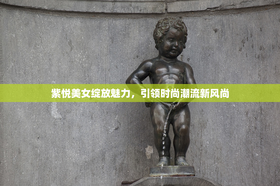 紫悦美女绽放魅力，引领时尚潮流新风尚