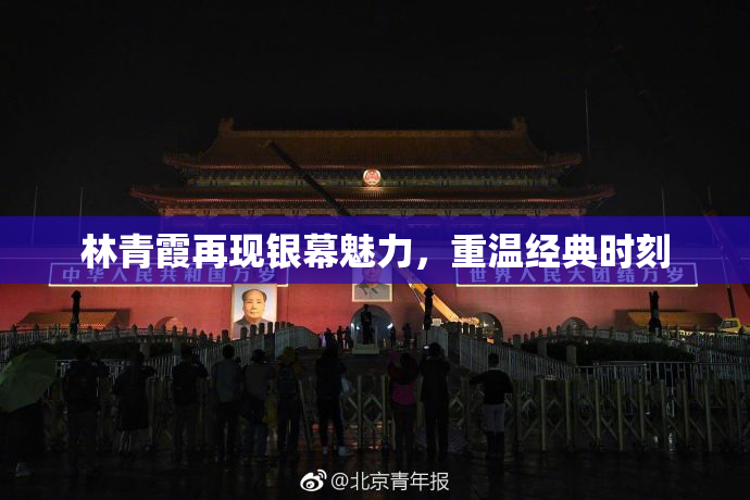 林青霞再现银幕魅力，重温经典时刻