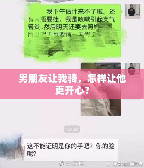 男朋友让我骑，怎样让他更开心？