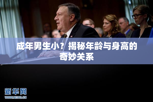 成年男生小？揭秘年龄与身高的奇妙关系