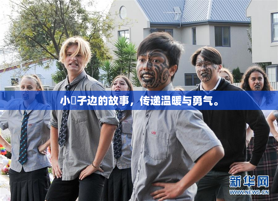 小峓子边的故事，传递温暖与勇气。