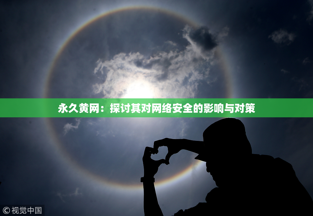 永久黄网：探讨其对网络安全的影响与对策