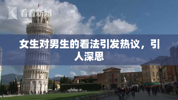 女生对男生的看法引发热议，引人深思