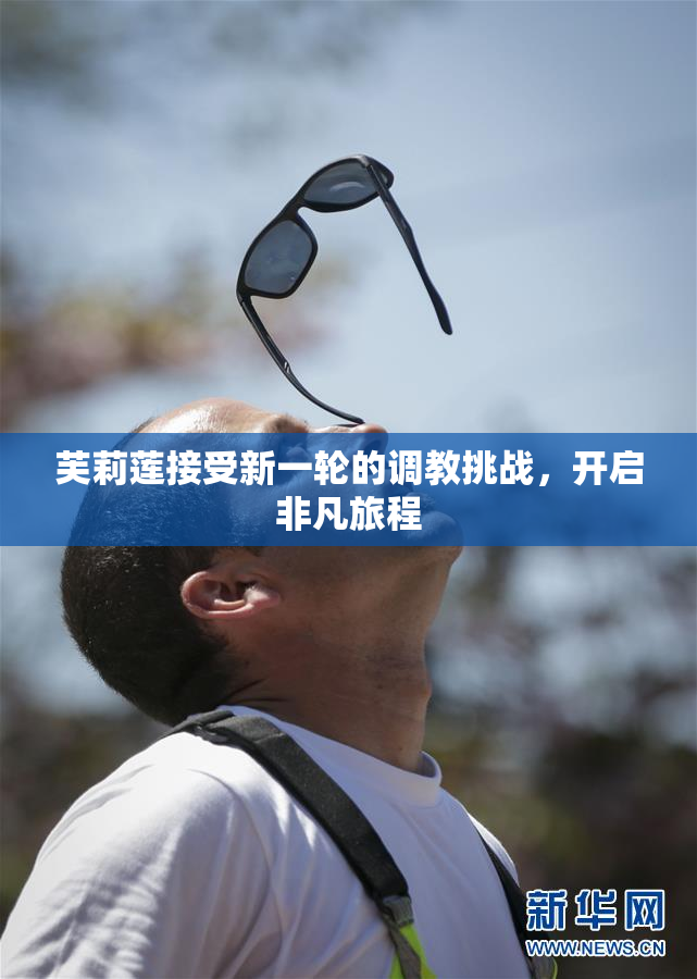 芙莉莲接受新一轮的调教挑战，开启非凡旅程