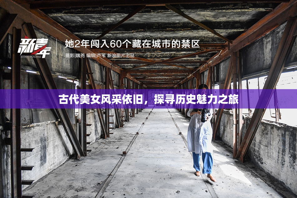 古代美女风采依旧，探寻历史魅力之旅