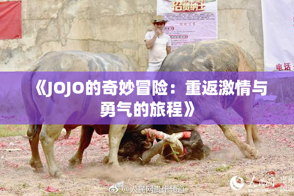 《JOJO的奇妙冒险：重返激情与勇气的旅程》