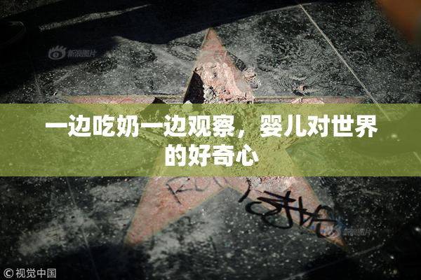 一边吃奶一边观察，婴儿对世界的好奇心