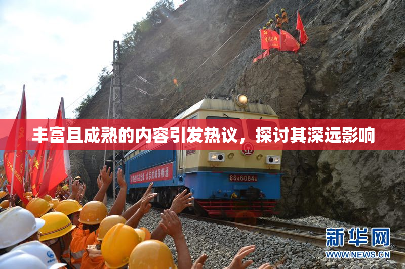 丰富且成熟的内容引发热议，探讨其深远影响