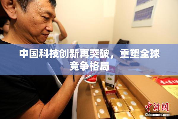 中国科技创新再突破，重塑全球竞争格局