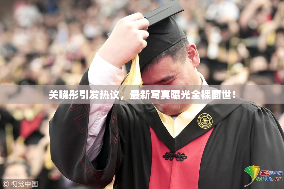 关晓彤引发热议，最新写真曝光全裸面世！
