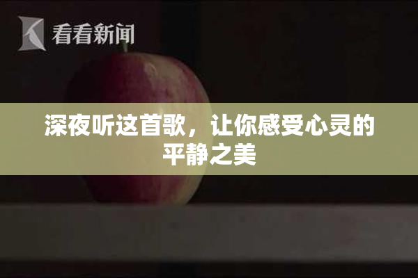 深夜听这首歌，让你感受心灵的平静之美
