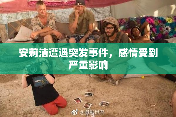 安莉洁遭遇突发事件，感情受到严重影响