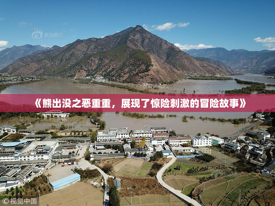 《熊出没之恶重重，展现了惊险刺激的冒险故事》