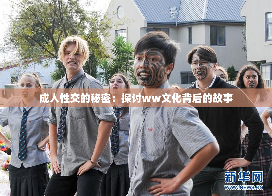 成人性交的秘密：探讨ww文化背后的故事