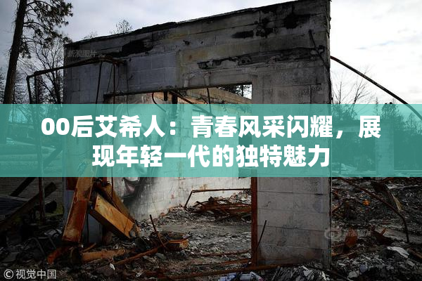 00后艾希人：青春风采闪耀，展现年轻一代的独特魅力