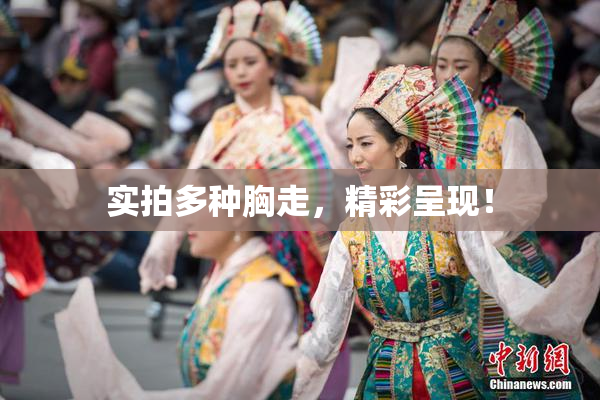 实拍多种胸走，精彩呈现！