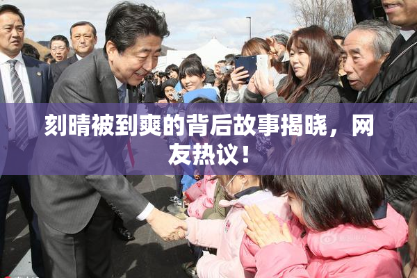 刻晴被到爽的背后故事揭晓，网友热议！