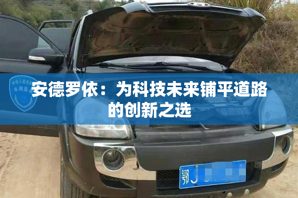 安德罗依：为科技未来铺平道路的创新之选