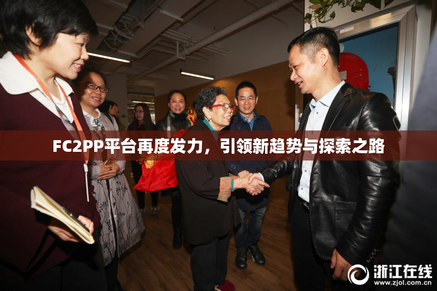 FC2PP平台再度发力，引领新趋势与探索之路