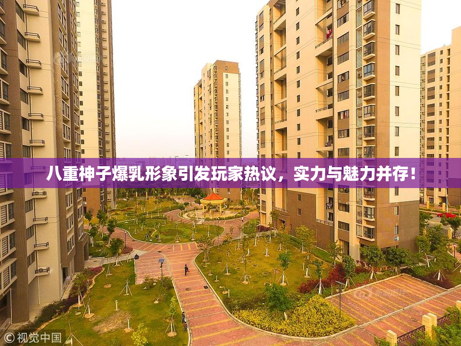 八重神子爆乳形象引发玩家热议，实力与魅力并存！