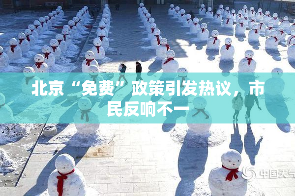 北京“免费”政策引发热议，市民反响不一