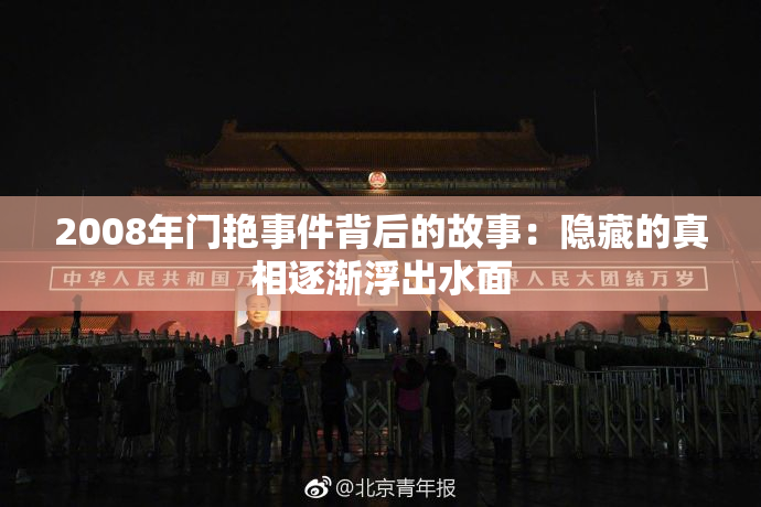 2008年门艳事件背后的故事：隐藏的真相逐渐浮出水面
