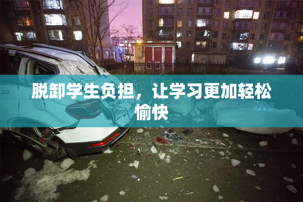 脱卸学生负担，让学习更加轻松愉快